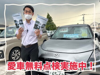 愛車無料点検実施中！